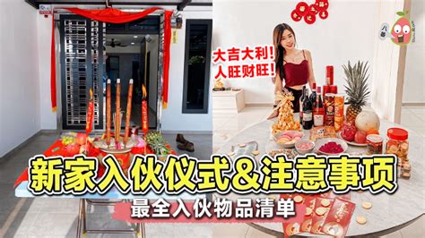 新屋开门仪式|新屋入伙仪式十步走，让你的新家充满好运和财气！